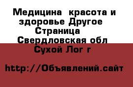 Медицина, красота и здоровье Другое - Страница 3 . Свердловская обл.,Сухой Лог г.